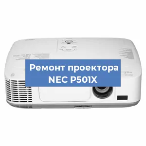 Ремонт проектора NEC P501X в Перми